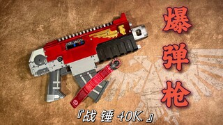 忠诚！【战锤40K】爆弹枪，但是乐高积木版 可发射可抛壳并带有后座力！
