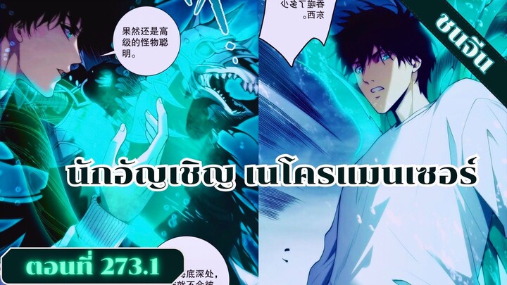 มังงะเนโครแมนเซอร์ราชันนักอัญเชิญวิญญาณ ตอนที่ 273.1 ชน #มังงะ #มังงะจีน #มังงะพระเอกเทพ #สปอยมังงะ