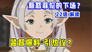 全网热议！制作组颠覆改编？！原作党都认不出？【葬送的芙莉莲】第22集表现？【1月新番 吐槽】