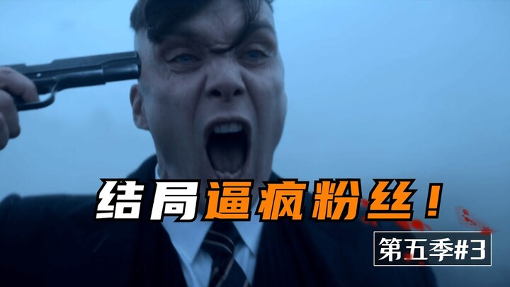 《浴血黑帮》最揪心的结局！汤米遭遇前所未有的劲敌满盘皆输！S5#3【我是瓜皮儿】