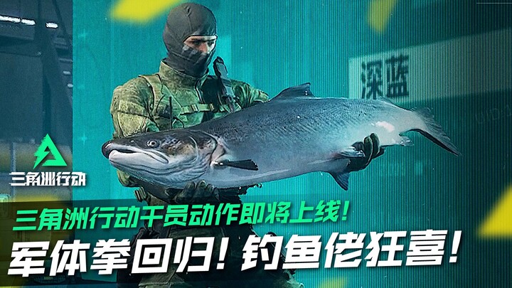 Military Fitness Boxing is back! Fishing enthusiasts are thrilled! Operators’ emotes for Delta Airbo