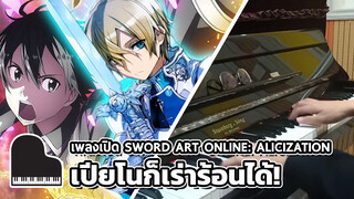 เปียโนก็เร่าร้อนได้！เพลงเปิด Sword Art Online: Alicization