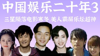 2003年，华语乐坛诸神之战，影视圈悲喜交加【中国娱乐二十年3】