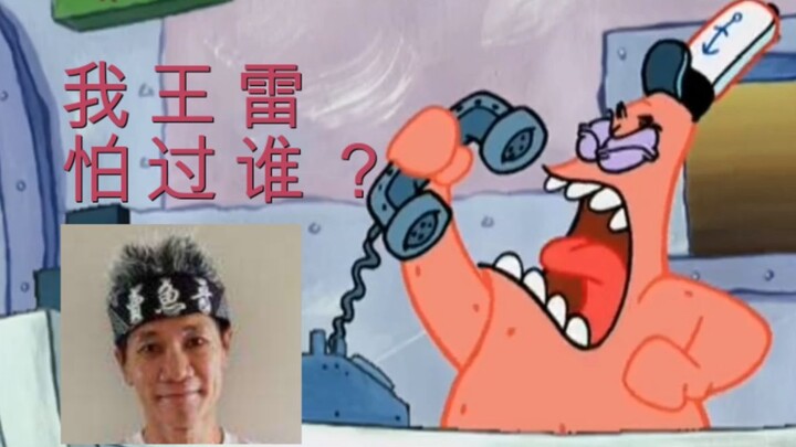 [Pai Daxing calls] Who am I, Wang Lei, afraid of? There's no phone call that I, Lin Bei, can't answe