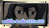 [เมื่อ FATE เจอกับ SAO] รวมคิริโตะ & อาสึนะ (Manten / Kalafina BGM)