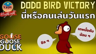Goose Goose Duck Highlight - นี่คือการเล่นครั้งแรก แต่คลิปที่สอง