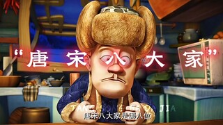 光头强口中的“唐宋八大家 ”