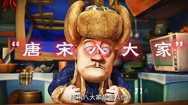 光头强口中的“唐宋八大家 ”