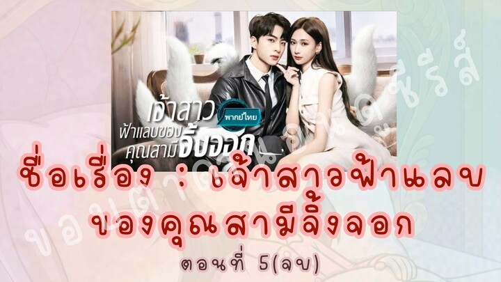 เจ้าสาวฟ้าแลบของคุณสามีจิ้งจอก ตอนที่ 5(จบ)