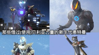 本大爷的力量你能使用？ 盘点那些使用了(借过)贝利亚力量的新生代奥特曼