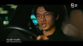 หวนรัก หวนคืน EP.3