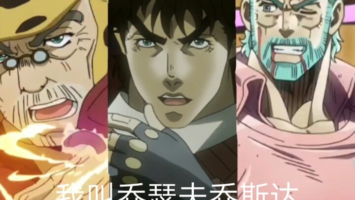 【jojo×BOY】Maybe I’m old, but I’m still the same Joseph Joestar! Tribute to the eternal Er Qiao