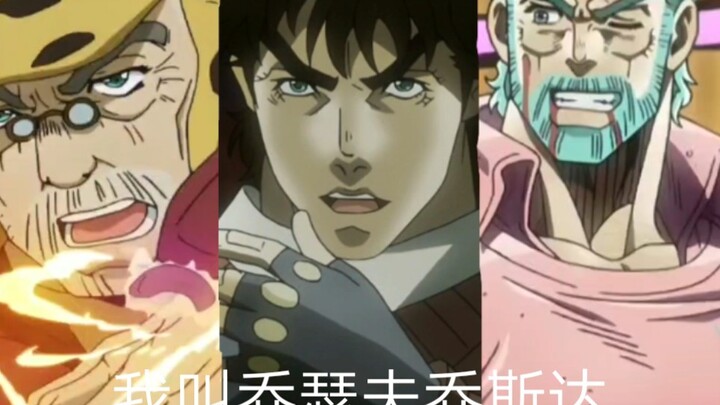 【jojo×少年】也许我老了 但我还是那个乔瑟夫乔斯达！致敬永远的二乔