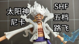 这素质也要出国产ko？万代shf五档路飞尼卡形态三张到手！
