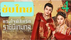ดวงใจพิชิตรัก ราชินีเกมกล EP-4