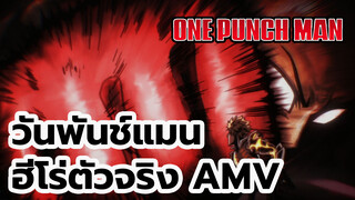 [วันพันช์แมน AMV] ฮีโร่ตัวจริง_1