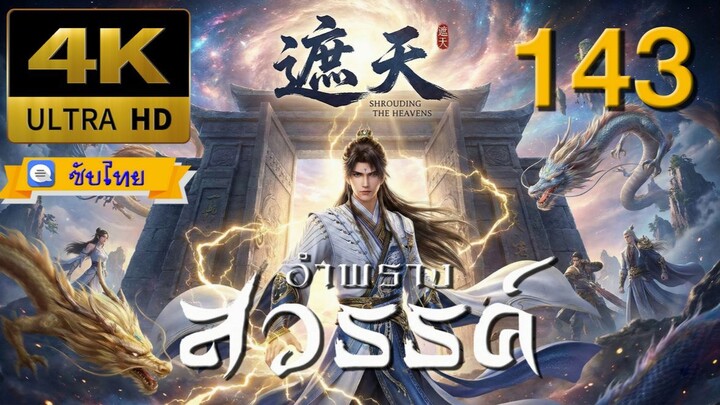 ตอนที่ 143 อำพรางสวรรค์ - Shrouding The Heavens [ซับไทย][4K]