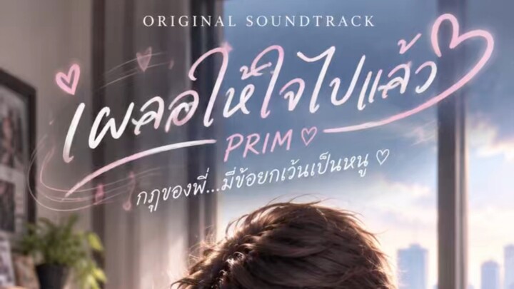 💗 PRIM Original OST | เผลอให้ใจไปแล้ว ♡ 🎶 กฎของพี่มีข้อยกเว้นเป็นหนู