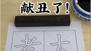 献丑了！《老大》