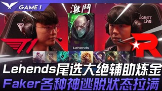 T1 vs KT 8ban辅助！ Lehends尾选大绝辅助炼金！ Faker各种神逃脱状态拉满！ Game 1 | 2023 LCK