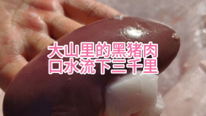 เนื้อหมูดำจากภูเขาใหญ่ น้ำลายไหลสามพันฟุต