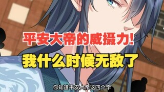 339集，平安大帝的威摄力！