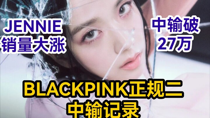 【BLACKPINK】12 ชั่วโมงหลังปล่อยซิงเกิลนำจากอัลบั้มเต็มชุดที่สอง—ผลชาร์ตจีนเป็นอย่างไร? สรุปอันดับชาร์