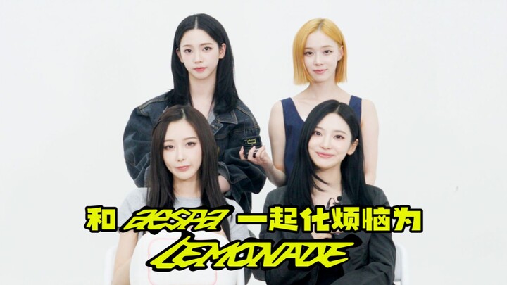 【aespa】TMI Reveal During the Shoot! Let’s squeeze all your worries into LEMONADE together with aespa