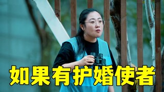 如果有护婚使者。