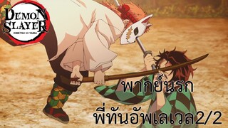 ดาบพิฆาตอสูร พากย์นรก ตอนพี่ทันอัพเลเวล 2/2