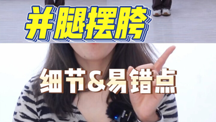 并腿摆胯｜细节&易错点