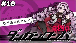 【ダンロン 無印】#16 ✦ 事件発生⁉第四章で何が……？【ですわ～～～】/Danganronpa💜