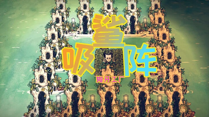 【饥荒单机】吸 鲨 阵