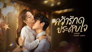 คว้ารักประดับใจ ตอนที่ 11