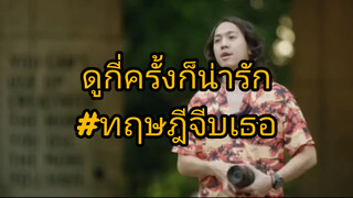 ทฤษฎีจีบเธอ