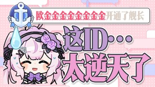 这ID太逆天了！