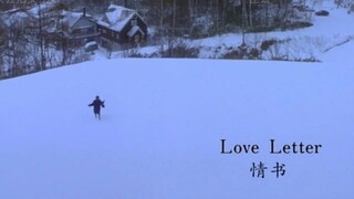 情书    悬溺一响，纯爱登场