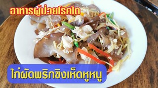 เมนูผู้ป่วยโรคไต : ไก่ผัดพริกขิงเห็ดหูหนู ทานได้ปลอดภัย ชะลอไตเสื่อม