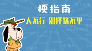 人不行，别怪路不平是什么梗【梗指南】