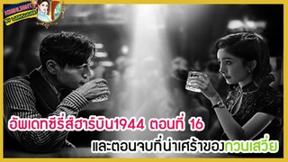 🔶🔶อัพเดทซีรี่ส์ฮาร์บิน1944 ตอนที่ 16 และตอนจบที่น่าเศร้าของกวนเสวี่ย