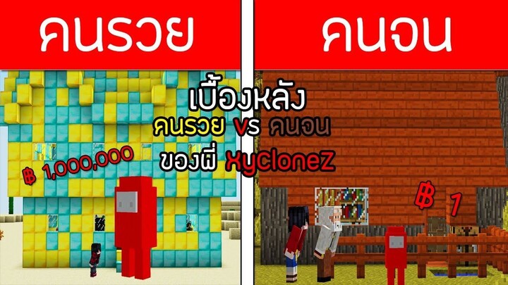 เบื้องหลังพี่แซม คนรวย VS คนจน ตอน อามองอัสบุกโลก จะรอดไหม!?!! ⚡ - ( Minecraft Mod Among Us )