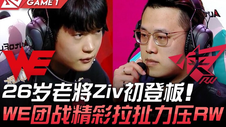 WE vs RW: Tuyển thủ kỳ cựu 26 tuổi Ziv lần đầu ra sân! Pha giao tranh tổng mãn nhãn của WE áp đảo RW