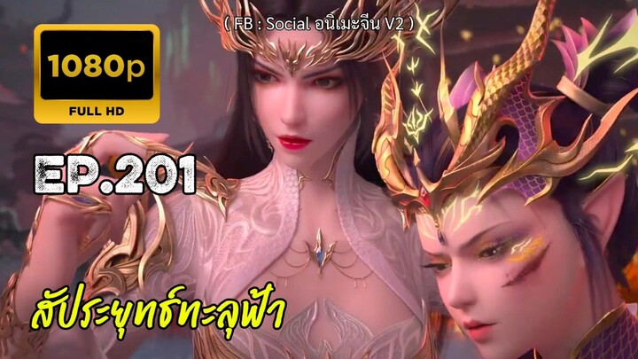 สัประยุทธ์ทะลุฟ้า ซีซั่น 5 ตอนที่ 201 ซับไทย