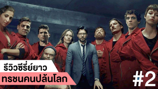 รีวิวซีรี่ย์ ทรชนคนปล้นโลก (Money Heist) #2 | ฟูฟ่องล่องใต้
