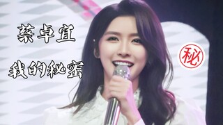 Cai Zhuoyi's live performance of "My Secret"! Sister Cai is so sweet!
