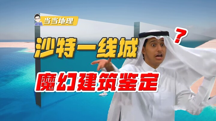 Why is Saudi Arabia spending 1 trillion to squeeze an entire city into a 170km-long metropolis? [Loc