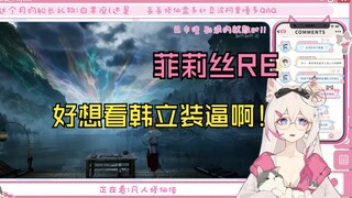 【菲莉丝_Phyllis】菲莉丝看韩立元婴天兆：起鸡皮疙瘩了！