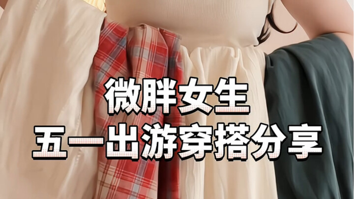 155 cm, 65 kg | Inspirasi gaya jalan-jalan May Day untuk cewek berukuran plus～