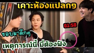 จีมินเผย? ใน VLIVE  JK มาเคาะที่ห้องโรมแรมเวลาแปลกๆ (แปลกจริง?) วี อ่าใช่แล้ว