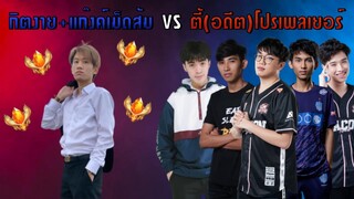 [ROV] ระเบิดศึก Show Match ทีมกายหงิดปะทะทีมกิตงาย